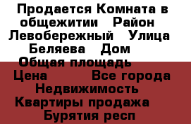 Продается Комната в общежитии › Район ­ Левобережный › Улица ­ Беляева › Дом ­ 6 › Общая площадь ­ 13 › Цена ­ 500 - Все города Недвижимость » Квартиры продажа   . Бурятия респ.